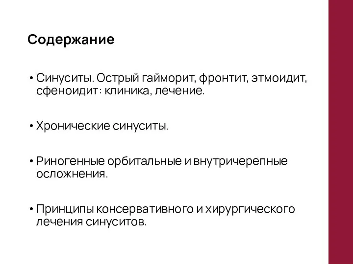 Содержание Синуситы. Острый гайморит, фронтит, этмоидит, сфеноидит: клиника, лечение. Хронические синуситы.