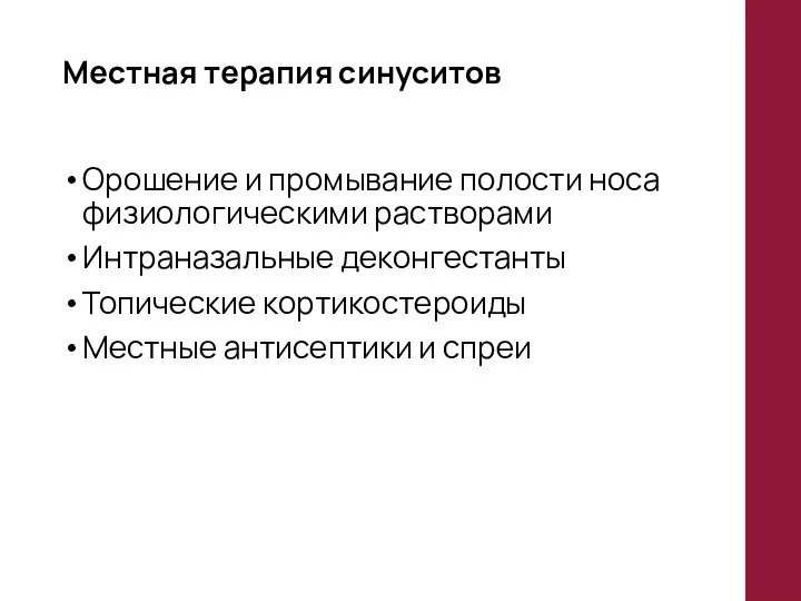 Местная терапия синуситов Орошение и промывание полости носа физиологическими растворами Интраназальные