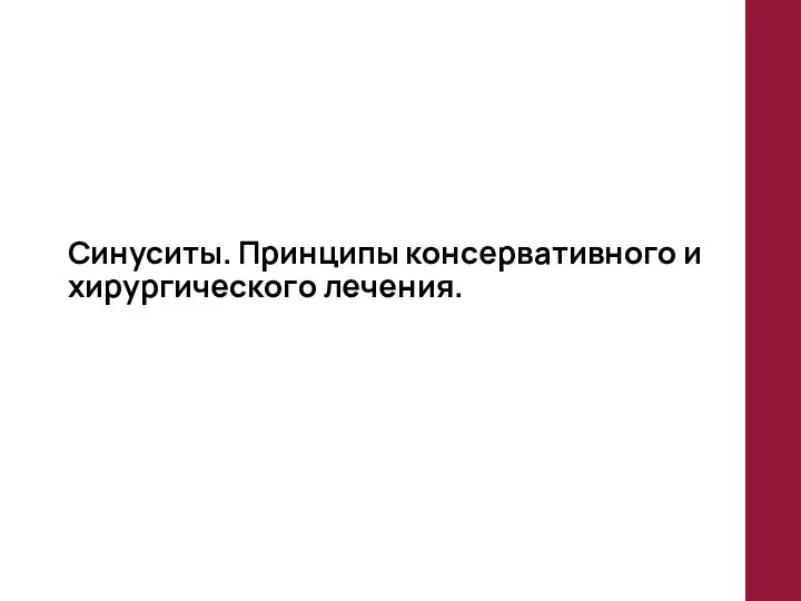 Синуситы. Принципы консервативного и хирургического лечения.