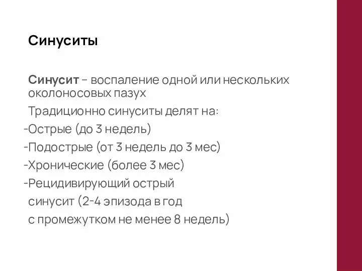 Синуситы Синусит – воспаление одной или нескольких околоносовых пазух Традиционно синуситы