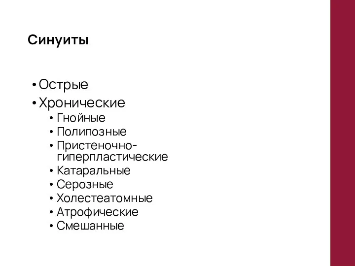 Синуиты Острые Хронические Гнойные Полипозные Пристеночно-гиперпластические Катаральные Серозные Холестеатомные Атрофические Смешанные