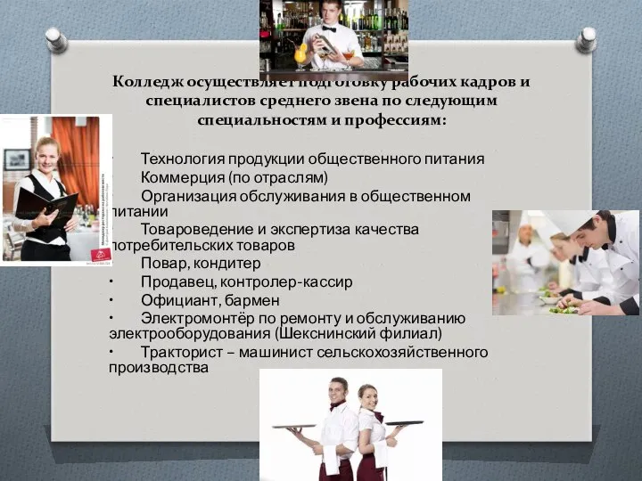 Колледж осуществляет подготовку рабочих кадров и специалистов среднего звена по следующим