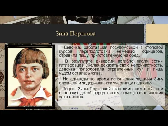 Зина Портнова Девочка, работавшая посудомойкой в столовой курсов переподготовки немецких офицеров,