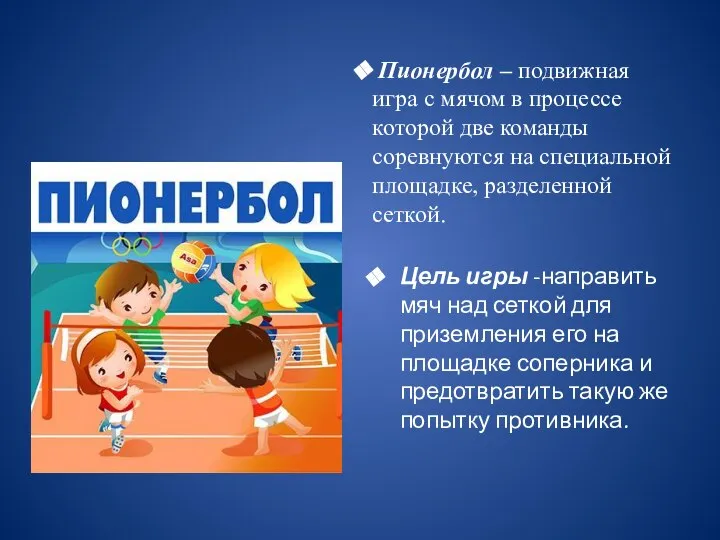 Пионербол – подвижная игра с мячом в процессе которой две команды