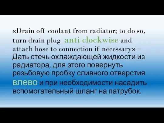 «Drain off coolant from radiator; to do so, turn drain plug