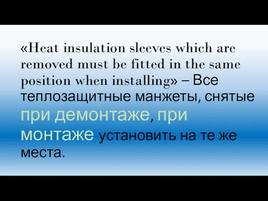 «Heat insulation sleeves which are removed must be fitted in the