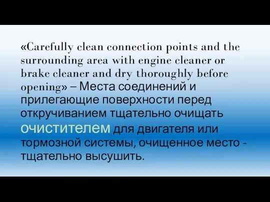 «Carefully clean connection points and the surrounding area with engine cleaner