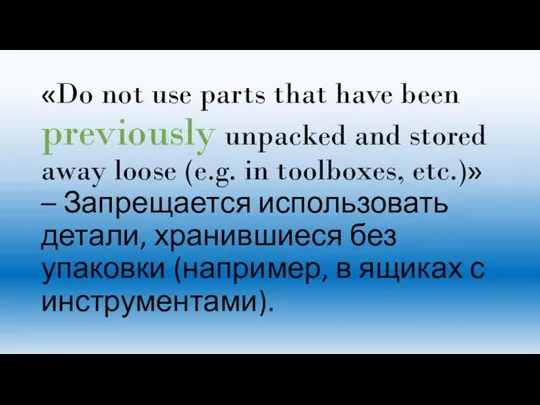 «Do not use parts that have been previously unpacked and stored