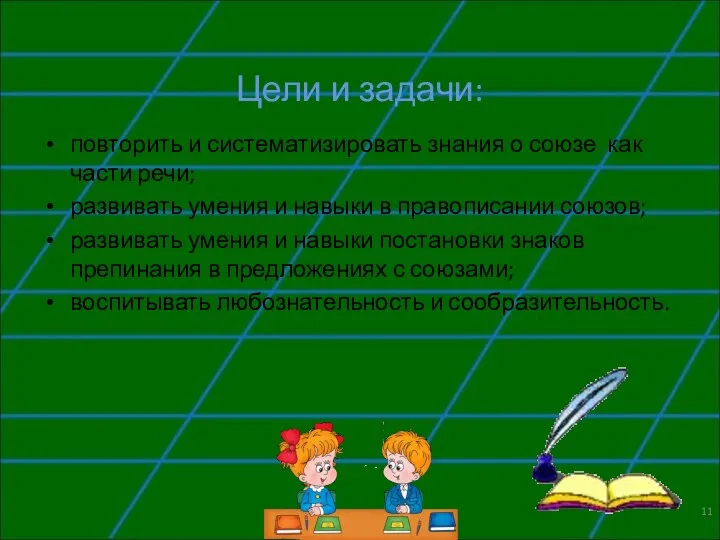 Цели и задачи: повторить и систематизировать знания о союзе как части