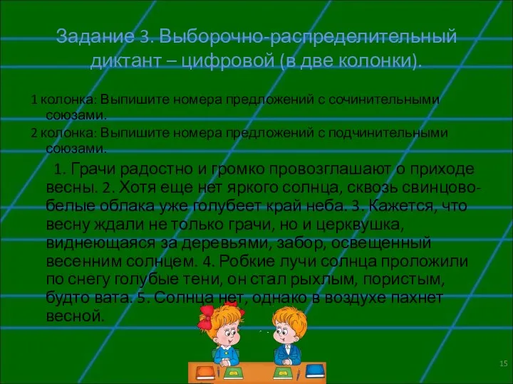 Задание 3. Выборочно-распределительный диктант – цифровой (в две колонки). 1 колонка: