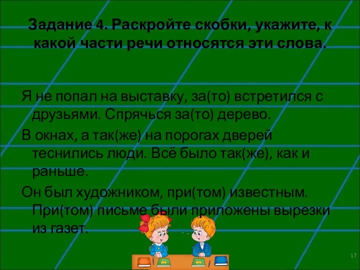 Задание 4. Раскройте скобки, укажите, к какой части речи относятся эти