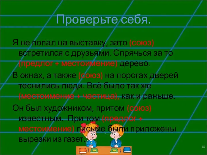 Проверьте себя. Я не попал на выставку, зато (союз) встретился с