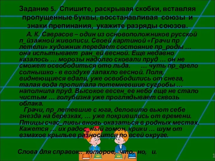 Задание 5. Спишите, раскрывая скобки, вставляя пропущенные буквы, восстанавливая союзы и