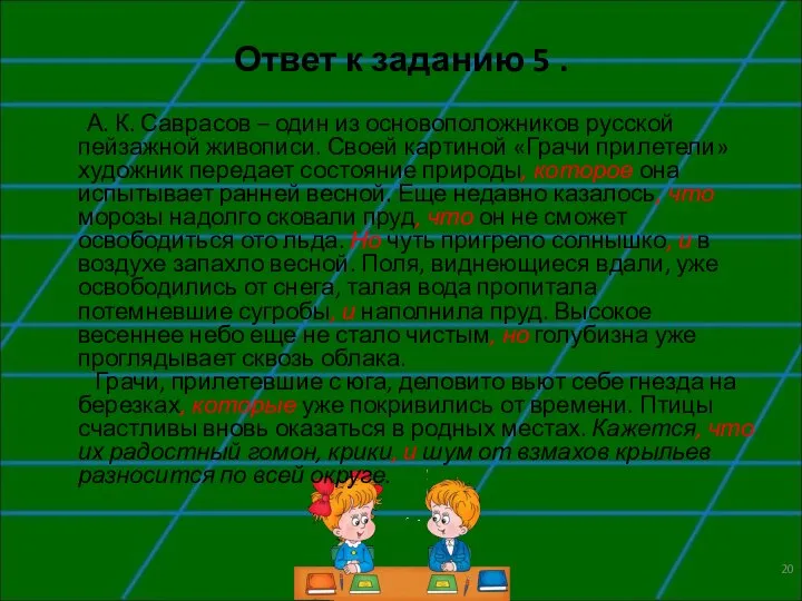 Ответ к заданию 5 . А. К. Саврасов – один из