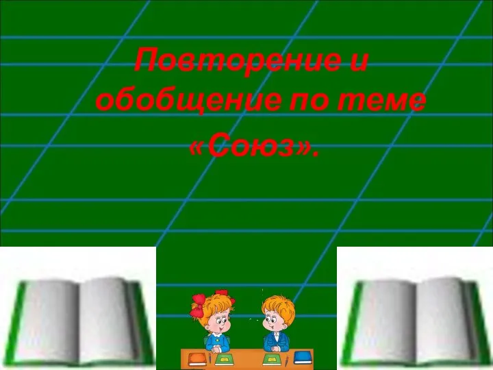 Повторение и обобщение по теме «Союз».