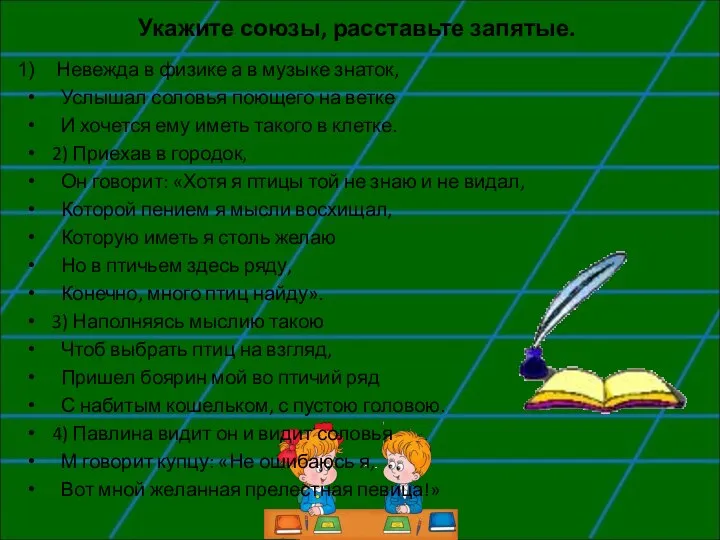 Укажите союзы, расставьте запятые. Невежда в физике а в музыке знаток,