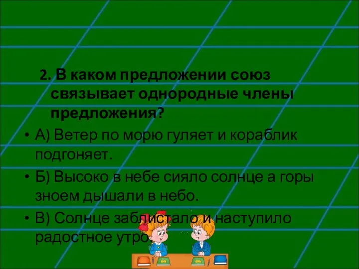 2. В каком предложении союз связывает однородные члены предложения? А) Ветер