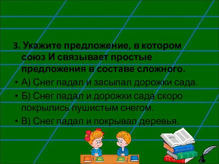 3. Укажите предложение, в котором союз И связывает простые предложения в