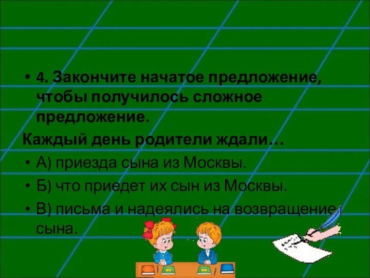 4. Закончите начатое предложение, чтобы получилось сложное предложение. Каждый день родители