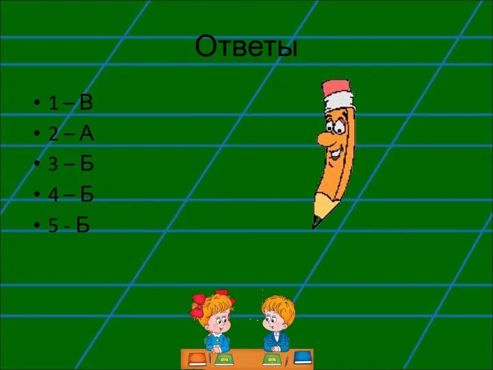 Ответы 1 – В 2 – А 3 – Б 4 – Б 5 - Б