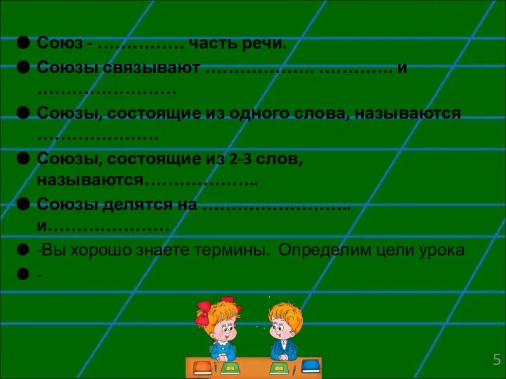 Союз - …………… часть речи. Союзы связывают ………………. …………. и ……………………