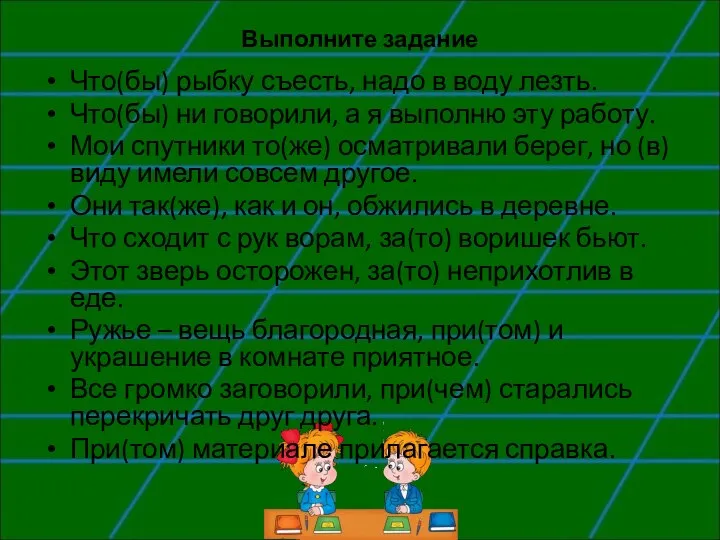 Выполните задание Что(бы) рыбку съесть, надо в воду лезть. Что(бы) ни