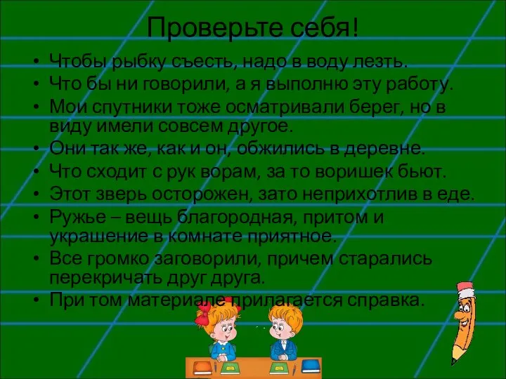 Проверьте себя! Чтобы рыбку съесть, надо в воду лезть. Что бы