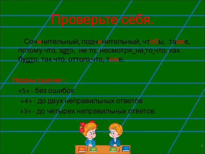 Проверьте себя. Сочинительный, подчинительный, чтобы, также, потому что, зато, не то,