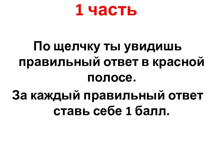 1 часть По щелчку ты увидишь правильный ответ в красной полосе.