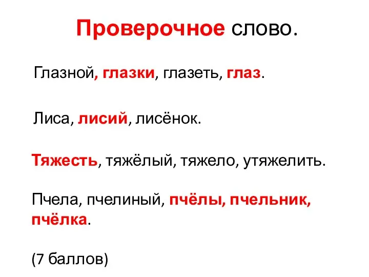 Проверочное слово. Глазной, глазки, глазеть, глаз. Лиса, лисий, лисёнок. Тяжесть, тяжёлый,