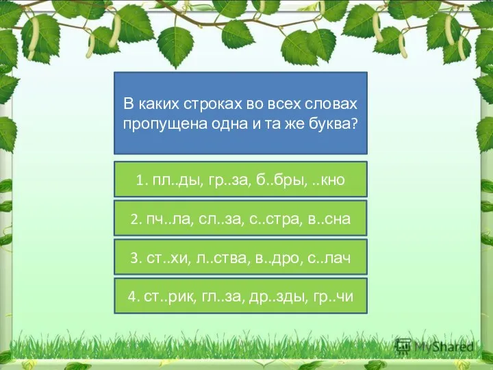 В каких строках во всех словах пропущена одна и та же