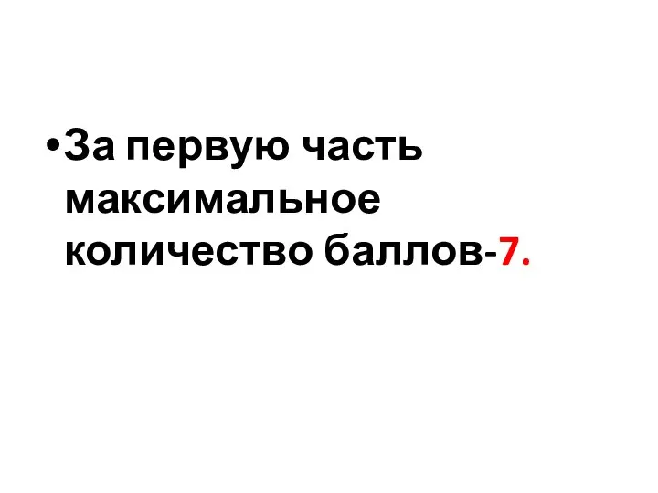 За первую часть максимальное количество баллов-7.