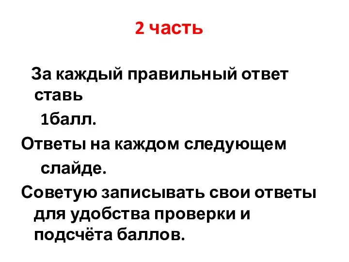 2 часть За каждый правильный ответ ставь 1балл. Ответы на каждом