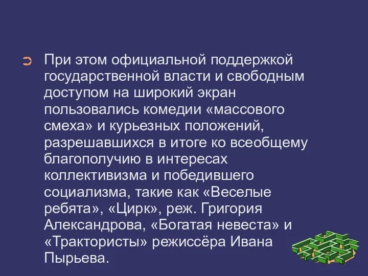 При этом официальной поддержкой государственной власти и свободным доступом на широкий