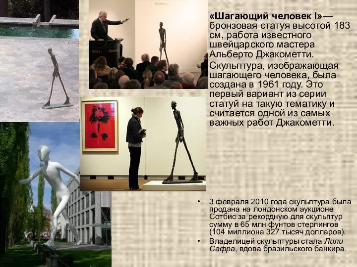 «Шагающий человек I»— бронзовая статуя высотой 183 см, работа известного швейцарского