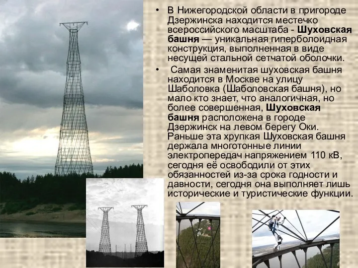 В Нижегородской области в пригороде Дзержинска находится местечко всероссийского масштаба -