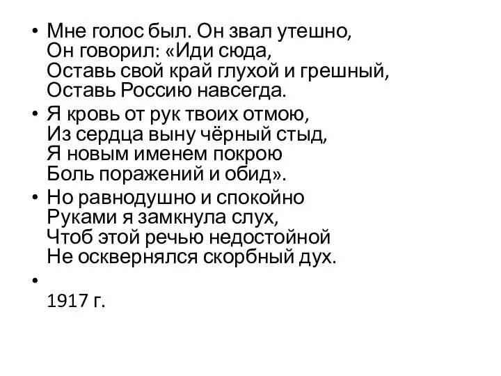 Мне голос был. Он звал утешно, Он говорил: «Иди сюда, Оставь