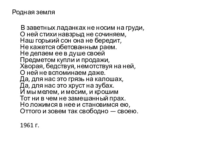 Родная земля В заветных ладанках не носим на груди, О ней