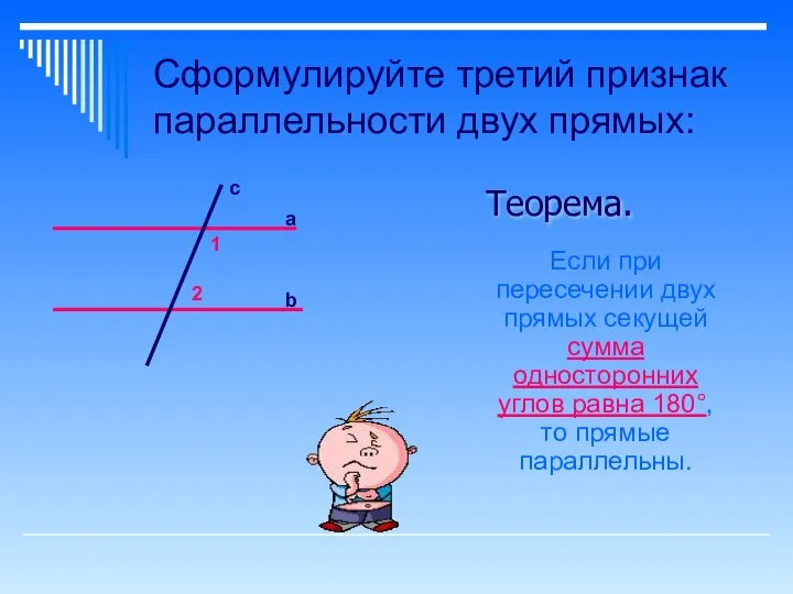 Сформулируйте третий признак параллельности двух прямых: а b c Если при