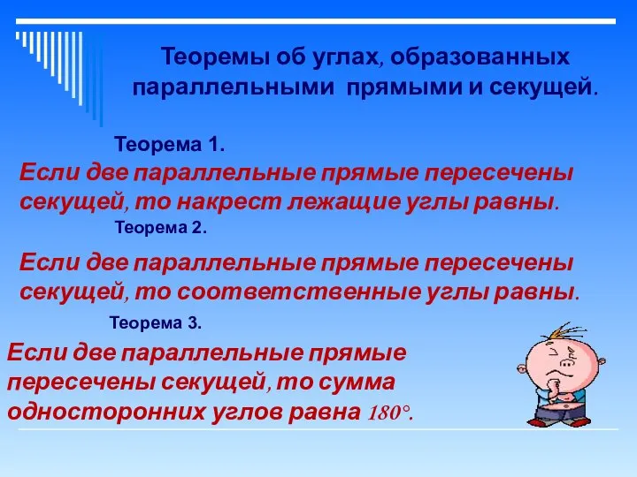 Теоремы об углах, образованных параллельными прямыми и секущей. Теорема 1. Если