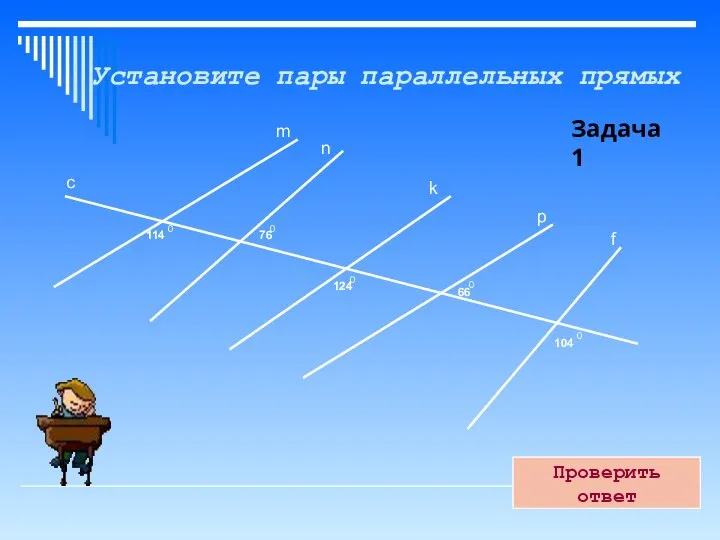 Установите пары параллельных прямых 114 0 66 0 0 0 76