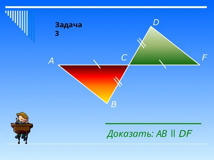 A B C D F Доказать: АB ll DF Задача 3