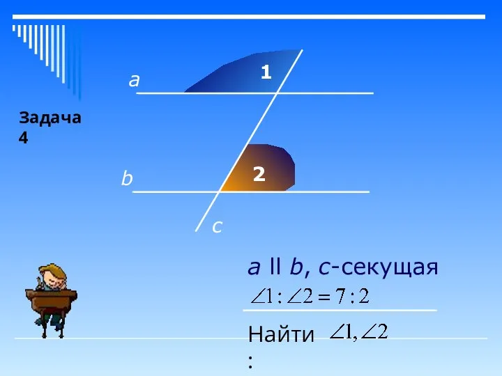 1 2 а b c а ll b, с-секущая Найти: Задача 4