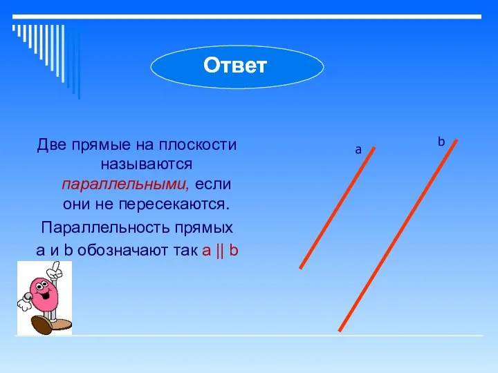 Две прямые на плоскости называются параллельными, если они не пересекаются. Параллельность