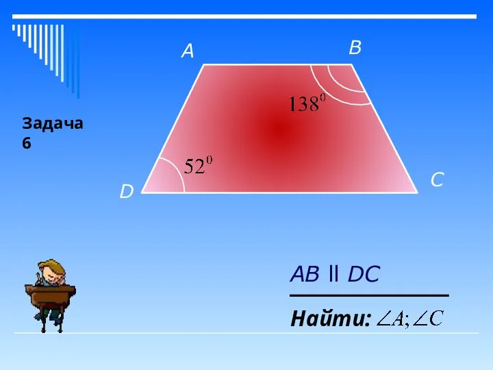 A D С B Найти: AB ll DC Задача 6