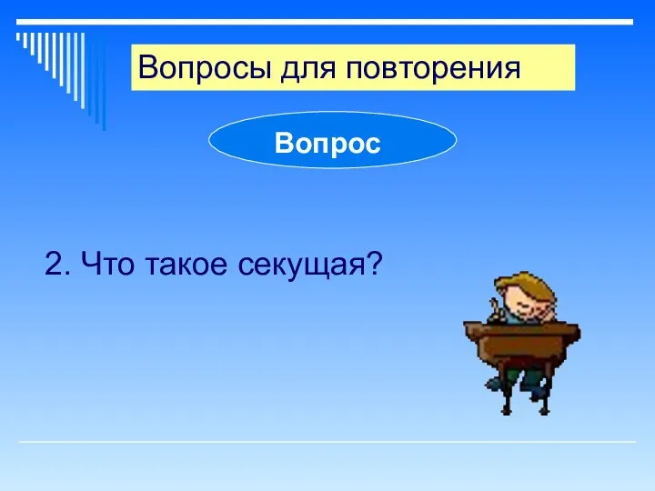 Вопросы для повторения Вопрос 2. Что такое секущая?