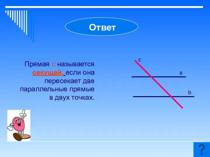 Прямая c называется секущей, если она пересекает две параллельные прямые в