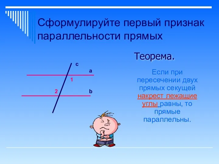 Сформулируйте первый признак параллельности прямых Теорема. Если при пересечении двух прямых