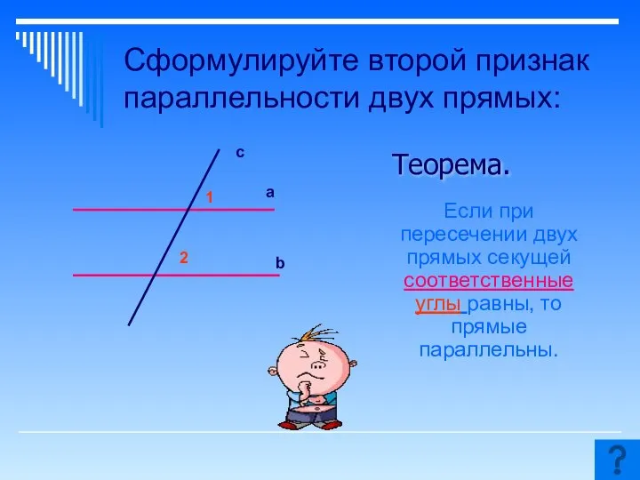 Сформулируйте второй признак параллельности двух прямых: Если при пересечении двух прямых