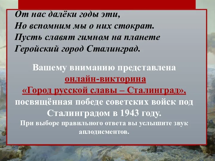 Вашему вниманию представлена онлайн-викторина «Город русской славы – Сталинград», посвящённая победе